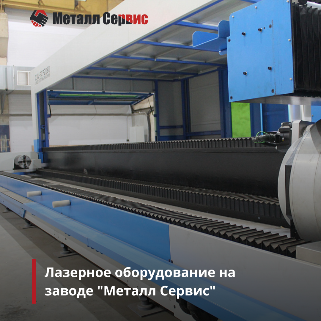 Лазерное оборудование на заводе "Металл Сервис"