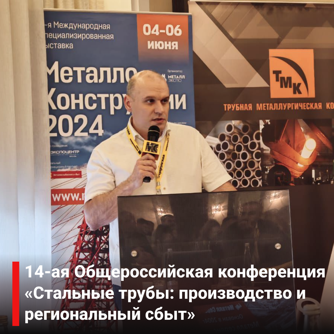 14-ая Общероссийская конференция  «Стальные трубы: производство и  региональный сбыт»