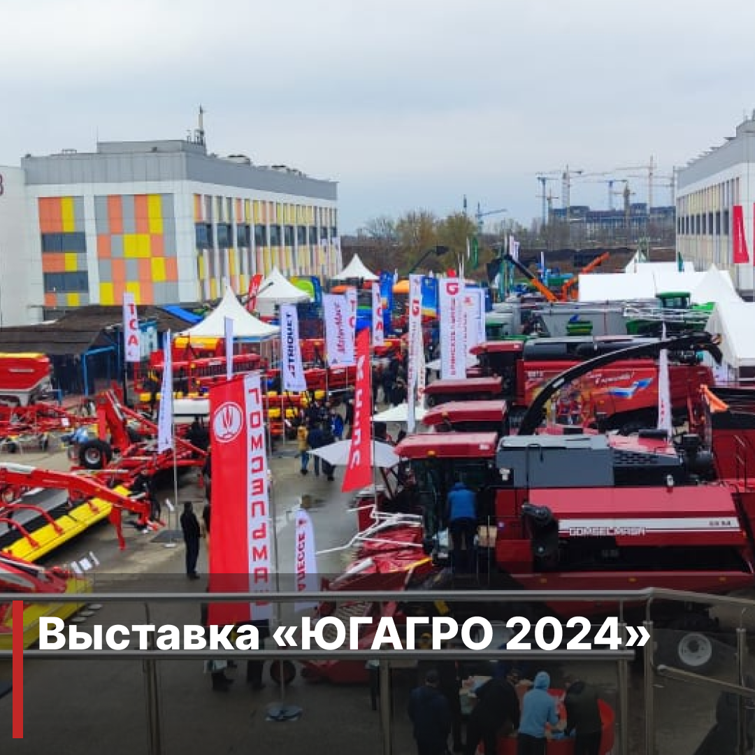 Выставка  «ЮГАГРО 2024» 