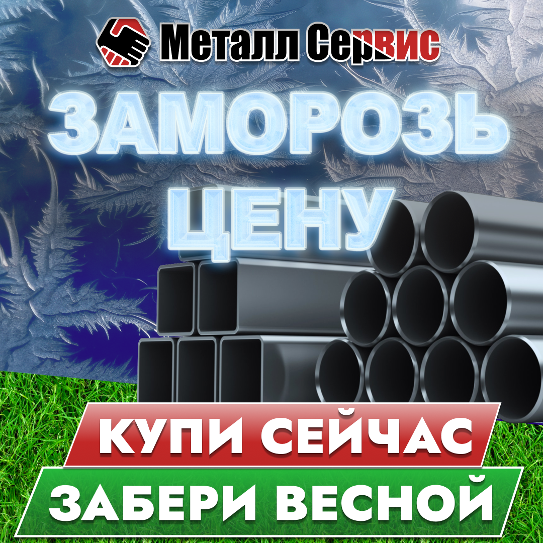 АКЦИЯ: ЗАМОРОЗЬ ЦЕНЫ ДО ВЕСНЫ!
