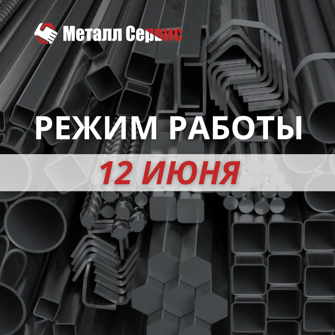 Режим работы 12 Июня