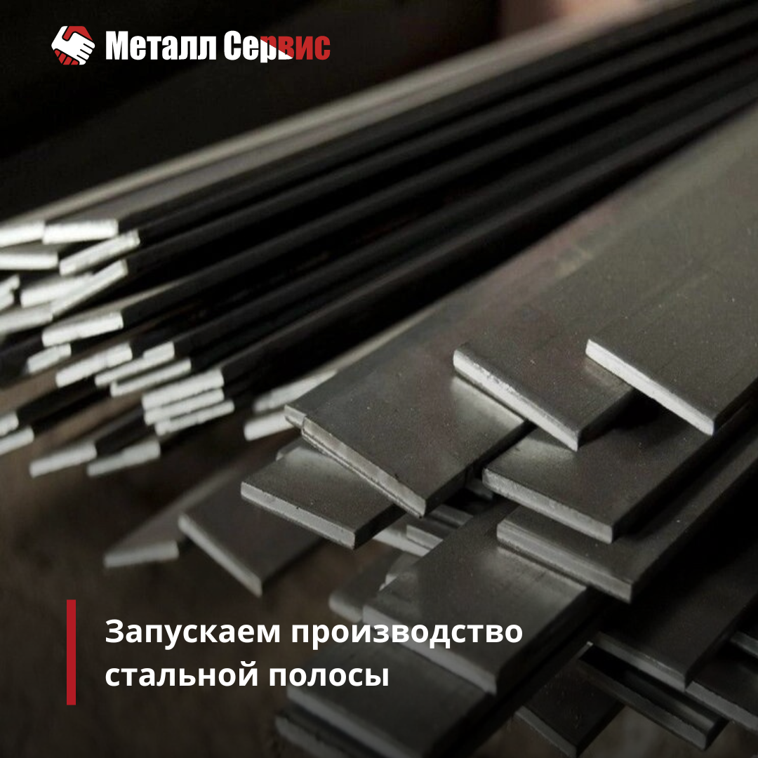 Запускаем производство стальной полосы