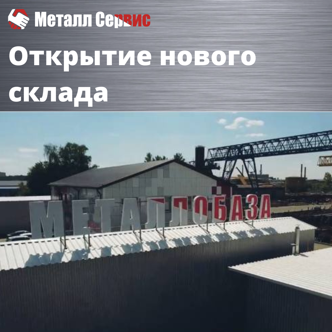 Открытие нового склада