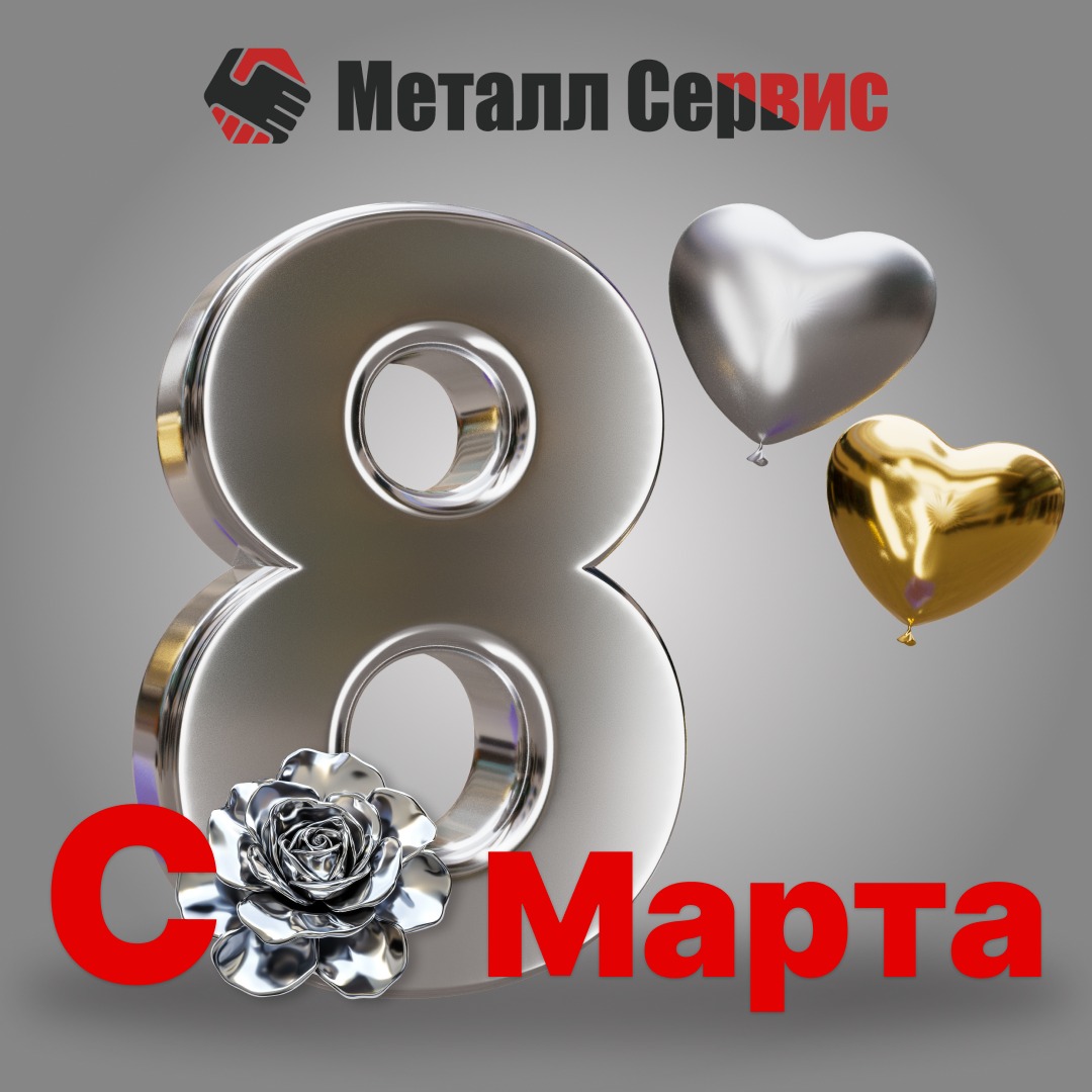 Поздравляем с 8 Марта! 