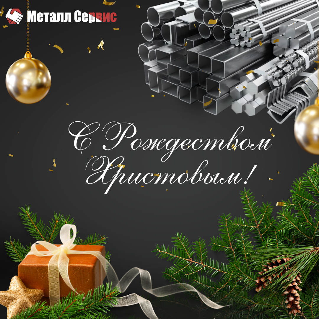 Металл Сервис поздравляет всех с Рождеством Христовым!
