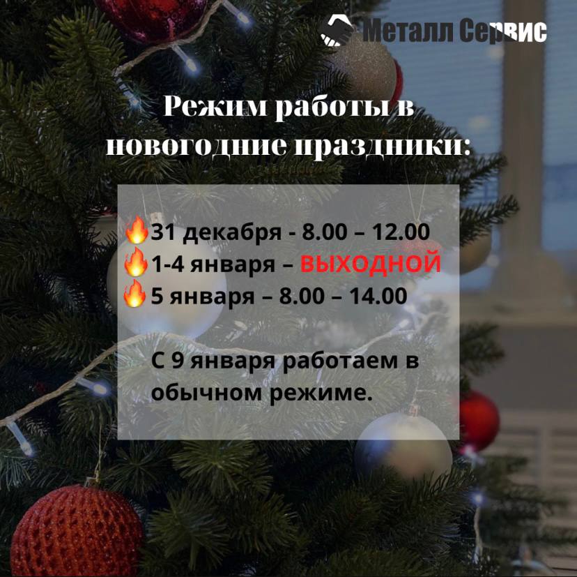 Режим работы в новогодние праздники