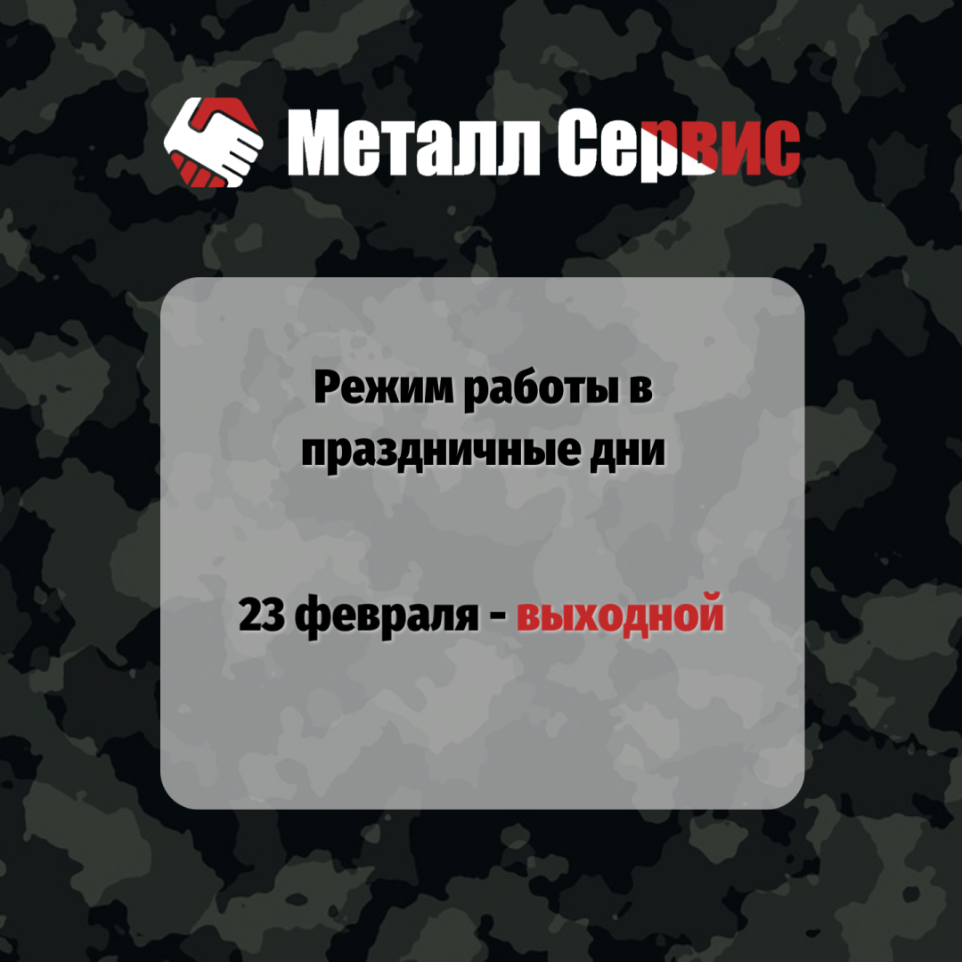 Изменение режима работы Металл Сервис 23 февраля 2024 года