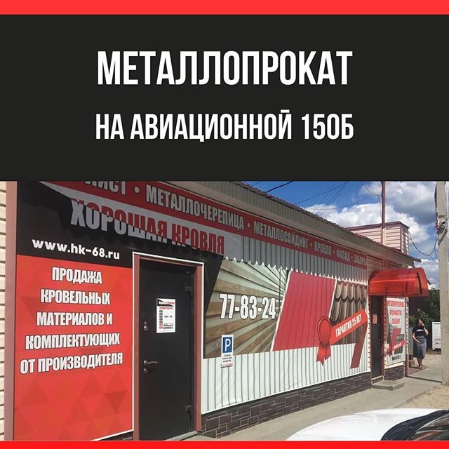 Новая розничная точка продаж завода металлопроката «Металл Сервис» на Авиационной 150 Б