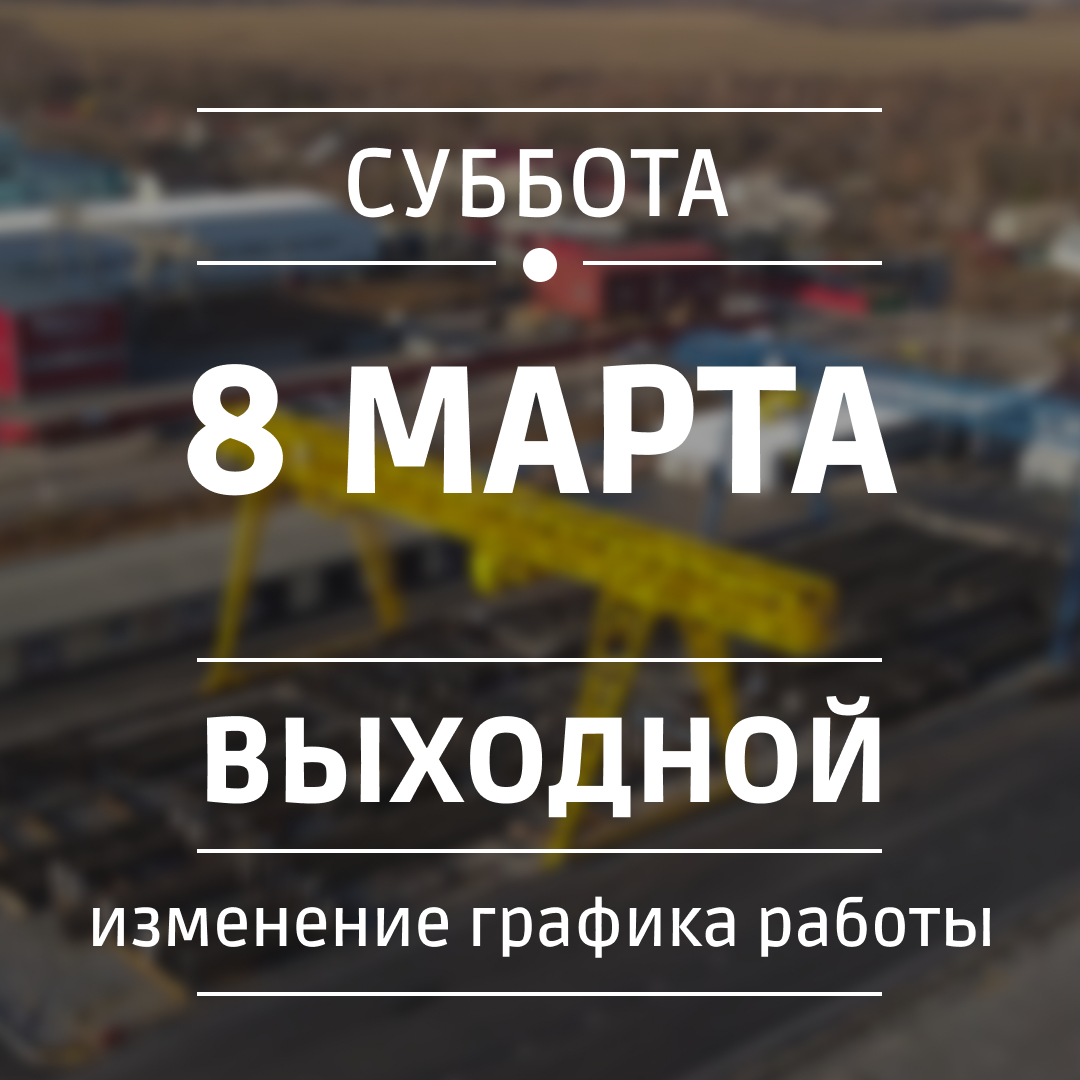 Изменение режима работы 8 марта 2025г.
