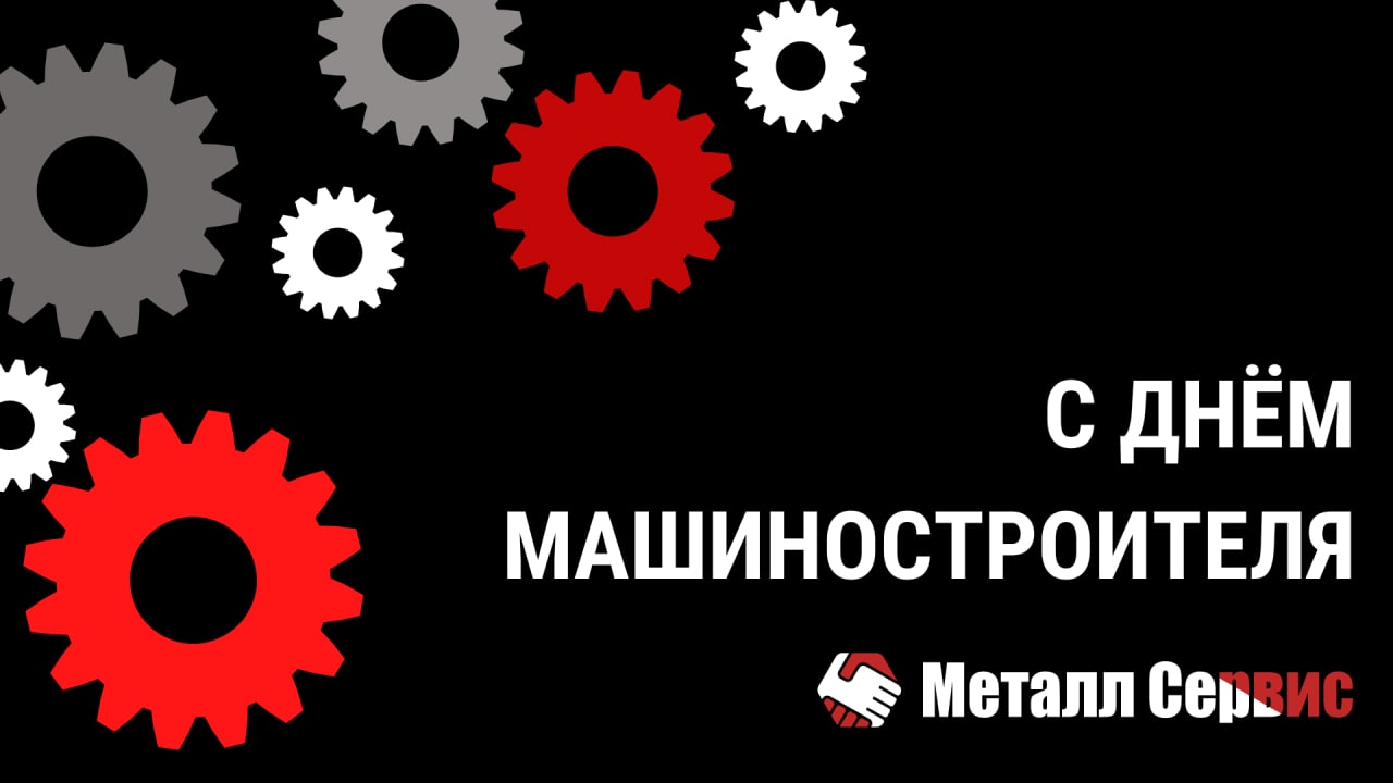 С днём машиностроителя!