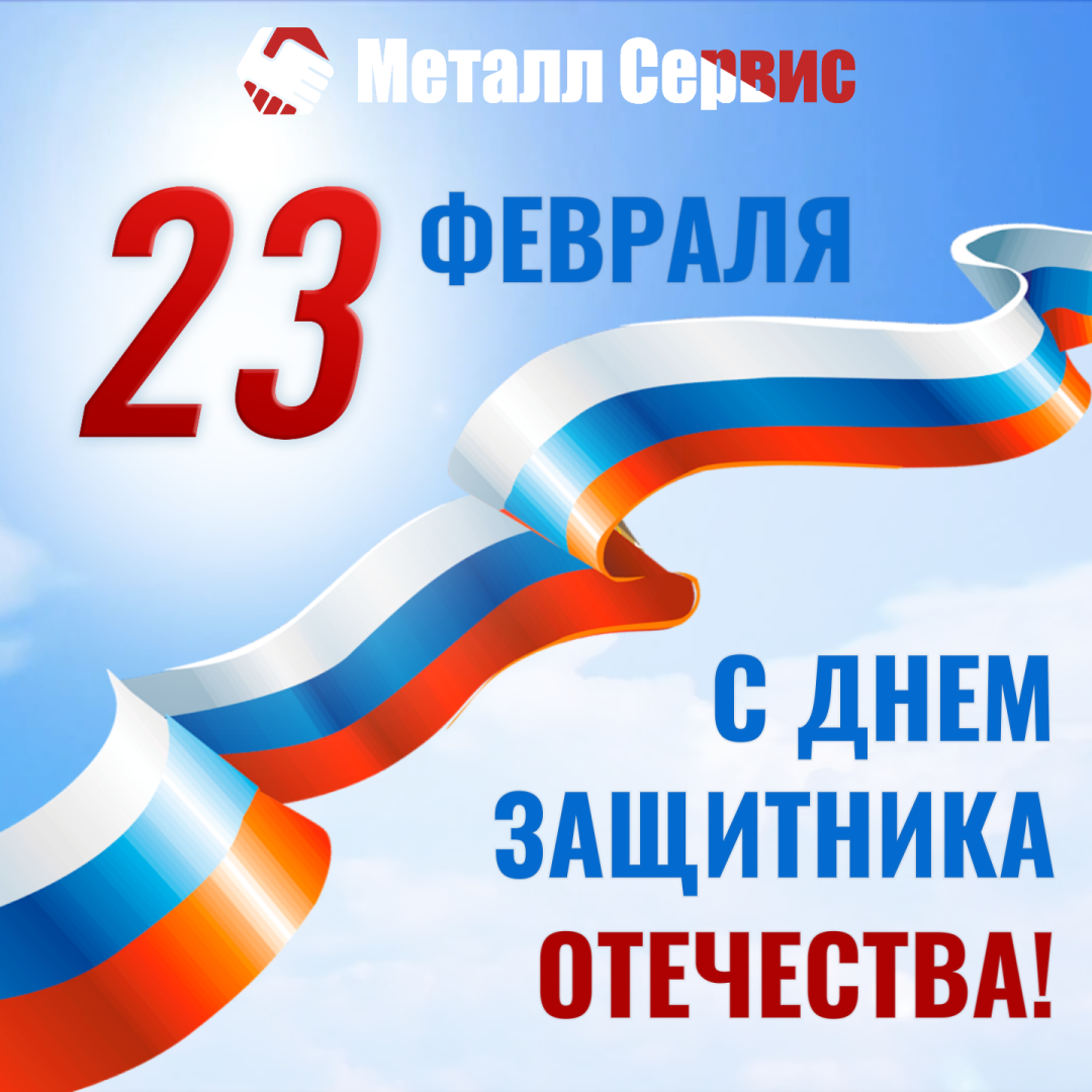 Поздравление с 23 февраля от Металл Сервис.