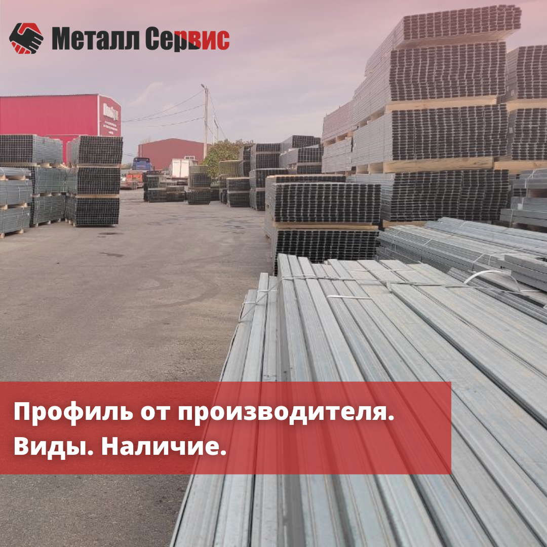 Профиль от производителя. Виды. Наличие.