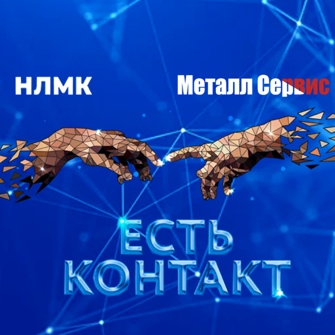 ЕСТЬ КОНТАКТ