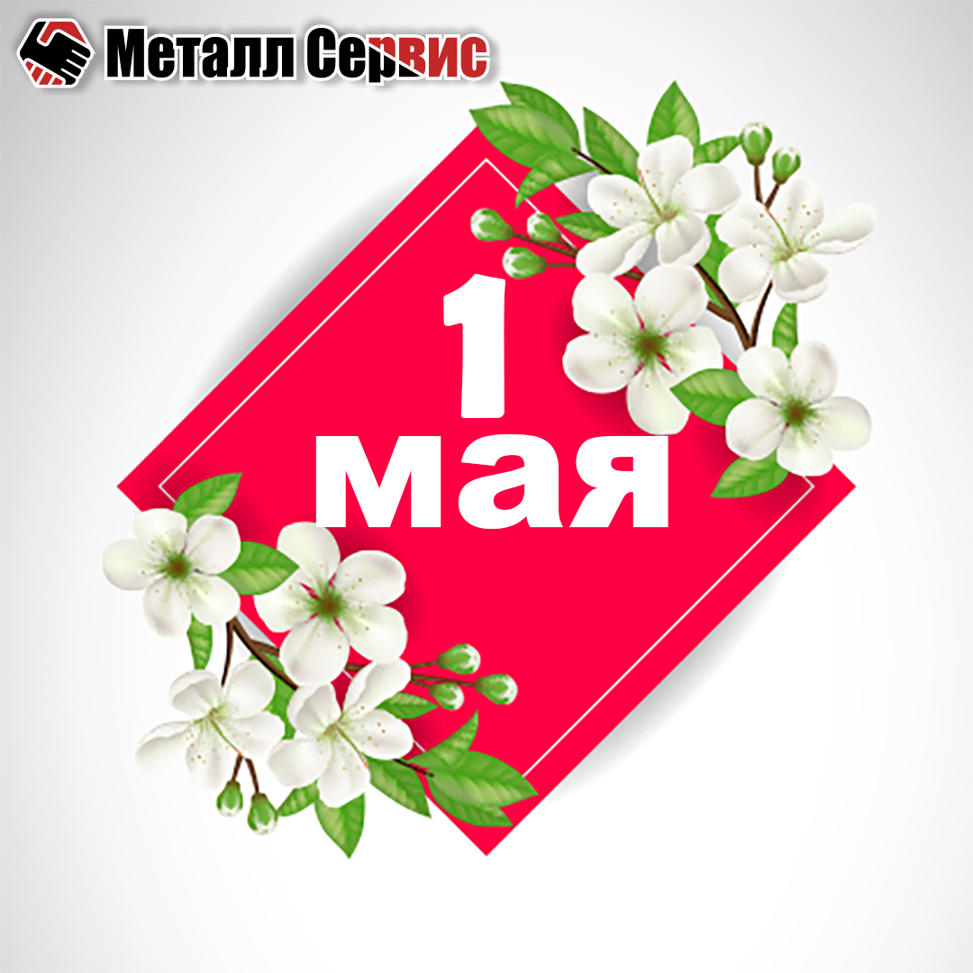 Поздравление с 1 Мая 