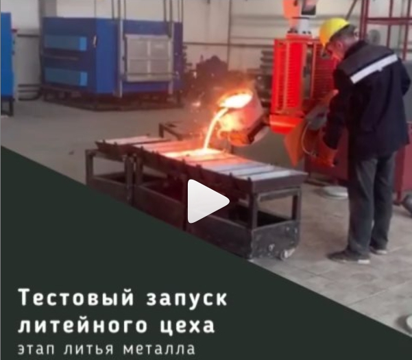 Тестовое испытание литья деталей из чугуна состоялось