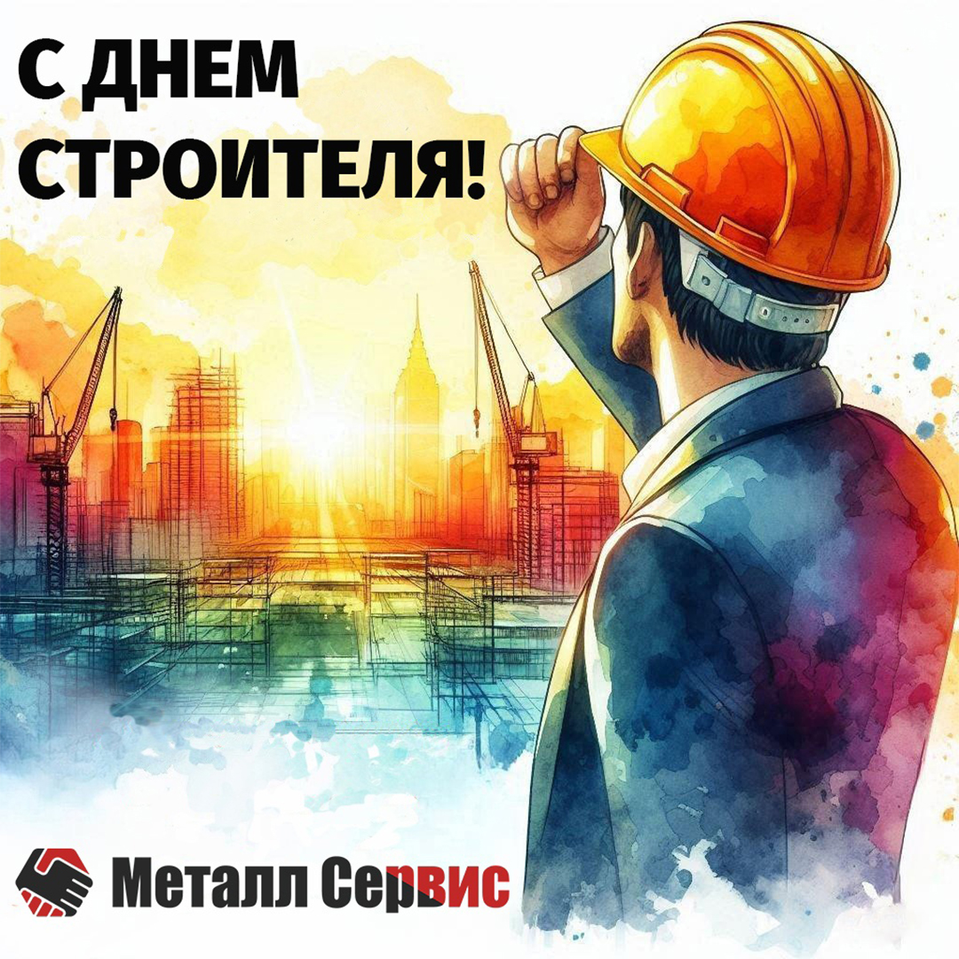 День строителя 2024