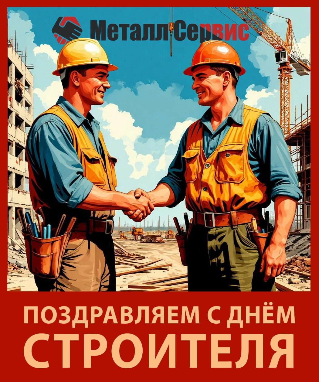 Поздравляем с Днём строителя