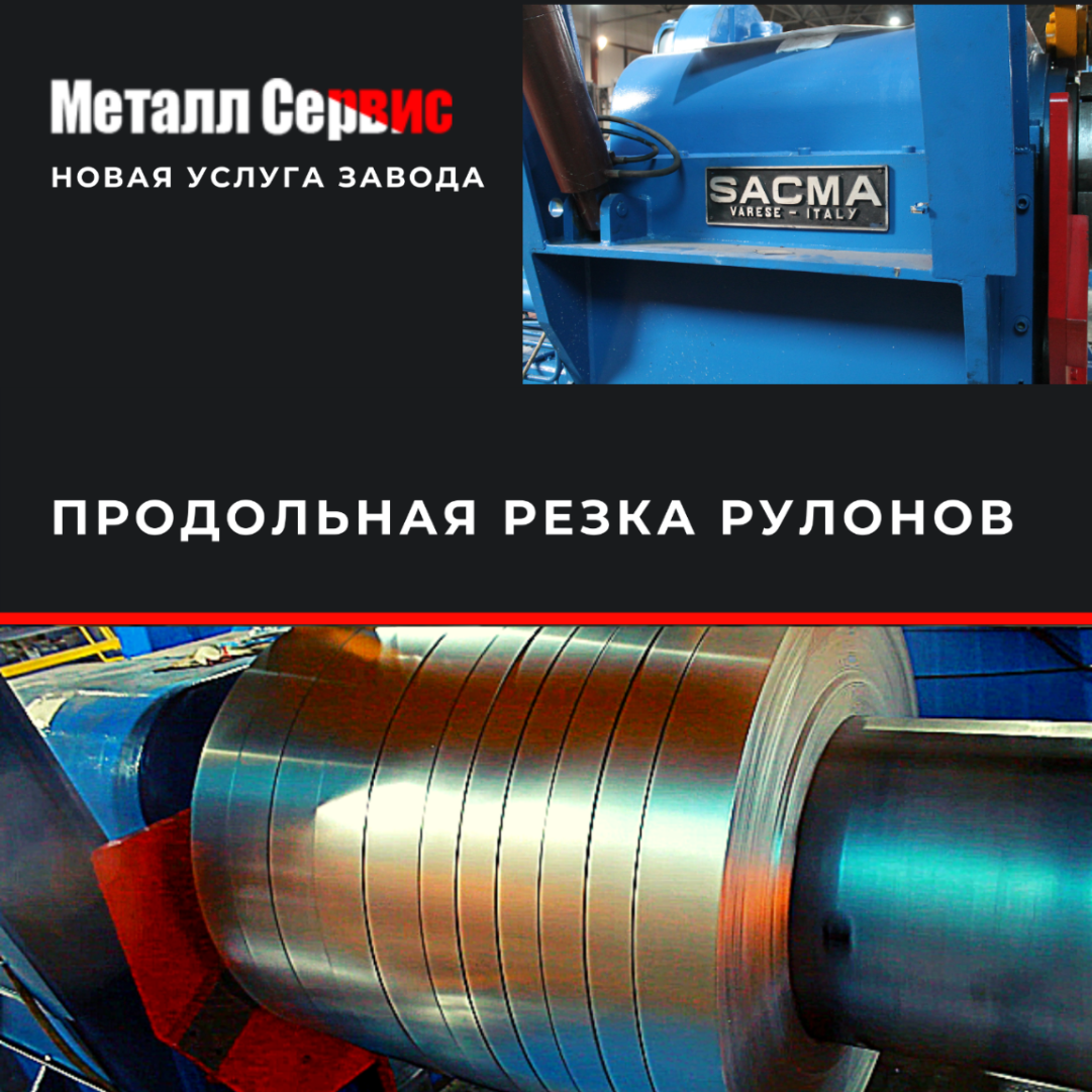 Услуга продольного реза стали