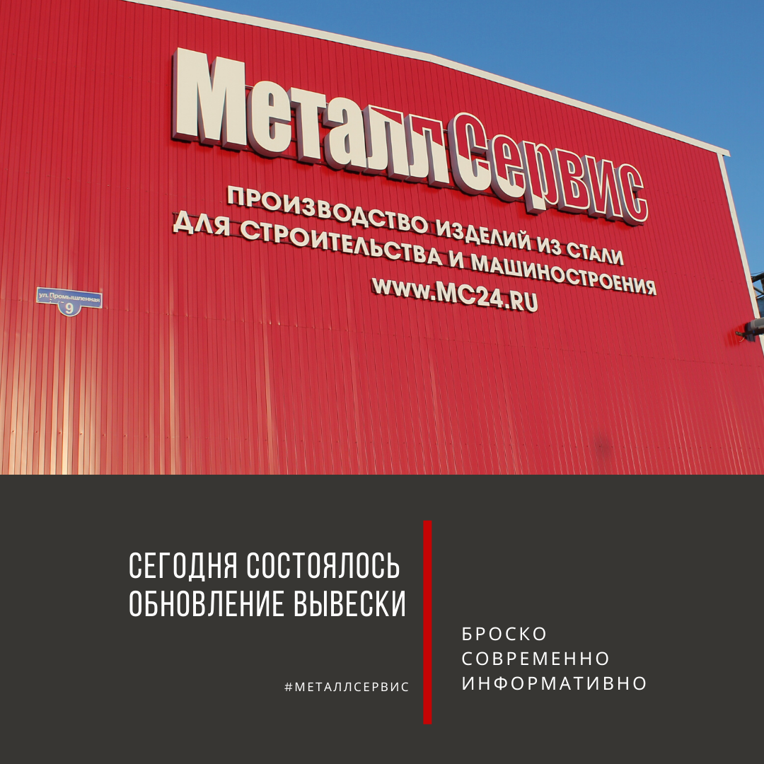 «Металл Сервис» обновил вывеску