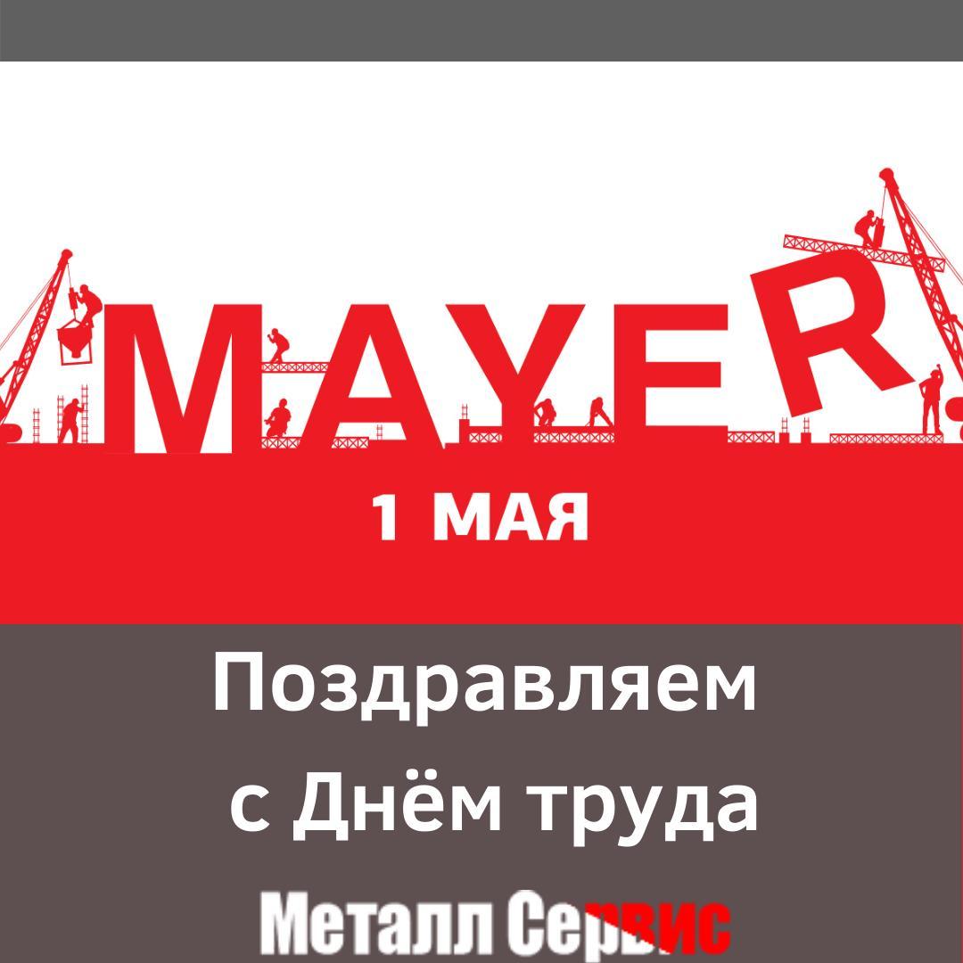 Поздравляем с Днём труда