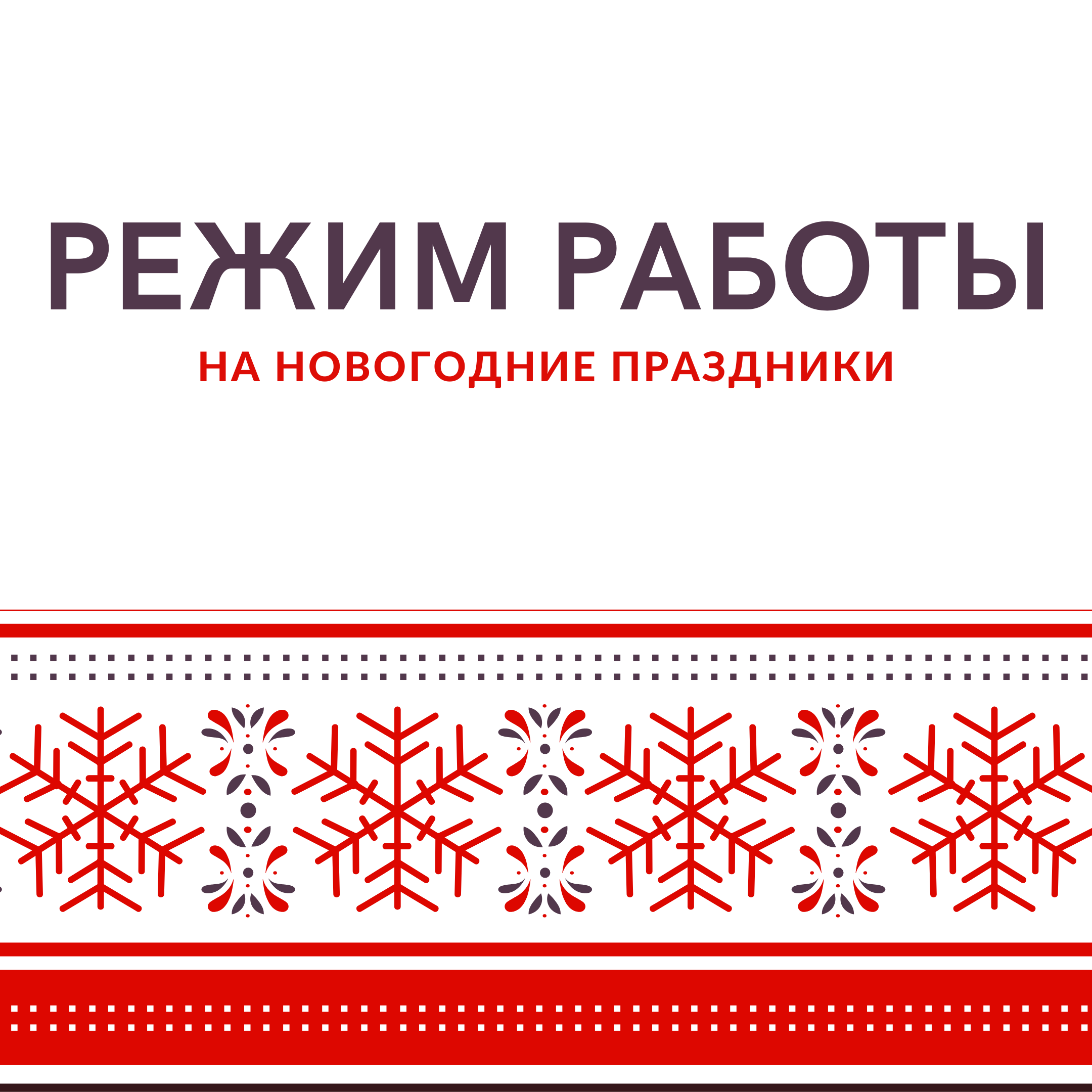 Новогодний режим работы