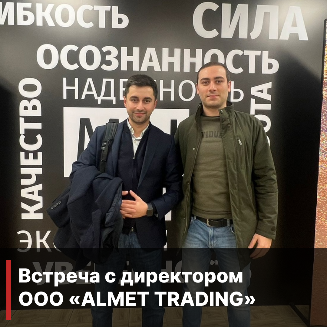 Встреча с директором ООО «ALMET TRADING»