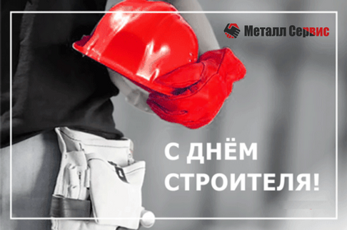 С днем строителя!