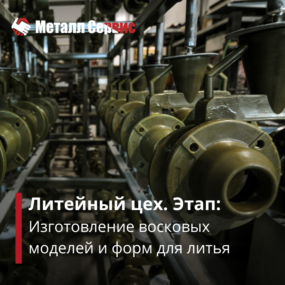 Литейный цех. Этап: Изготовление восковых моделей и форм для литья