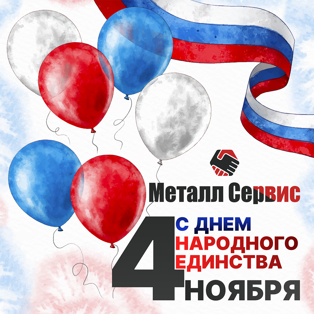 День народного единства (4 ноября 2024г.)