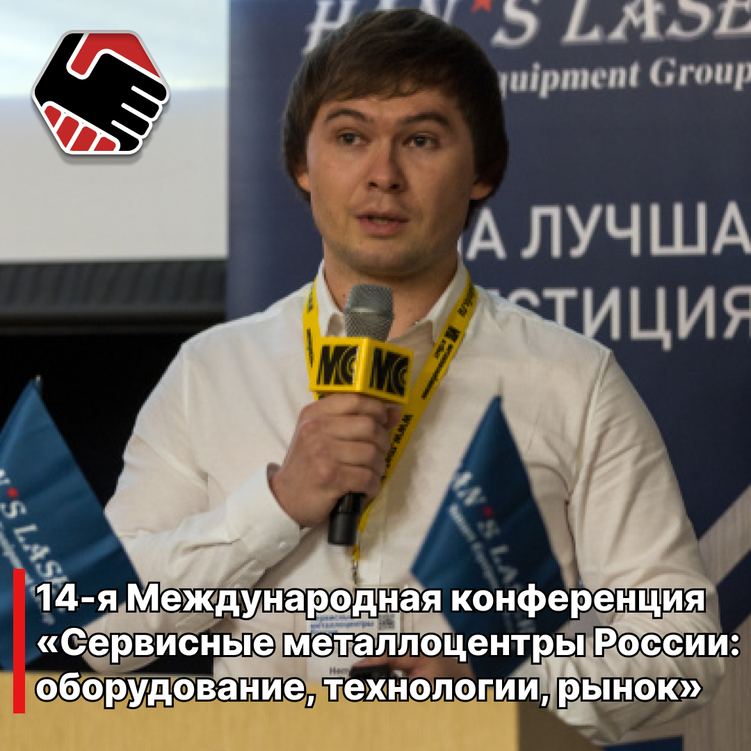 14-ая Международная конференция «Сервисные металлоцентры России: оборудование, технологии, рынок»