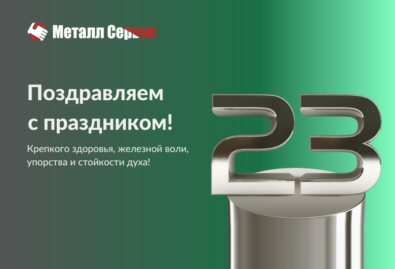С Днем защитника Отечества от Металл Сервис