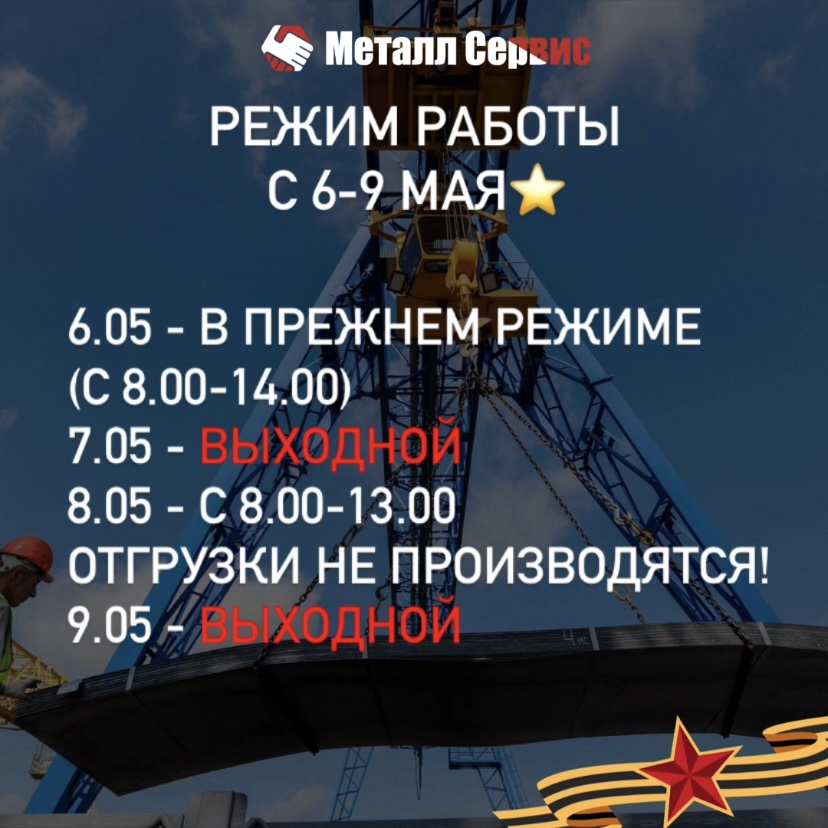 Режим работы с 6 по 8 мая
