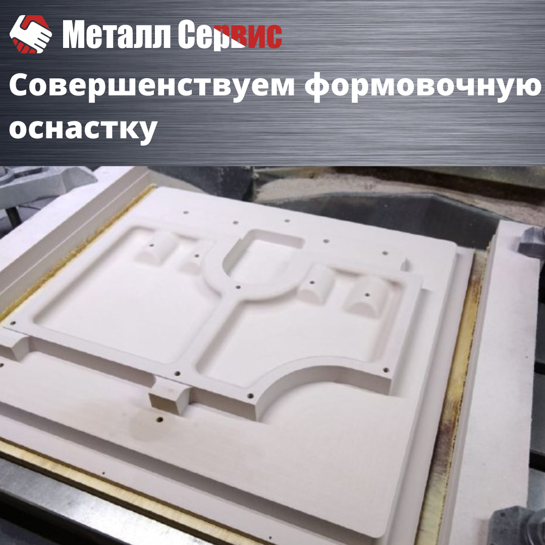 Улучшение формовочной оснастки для литья в ХТС