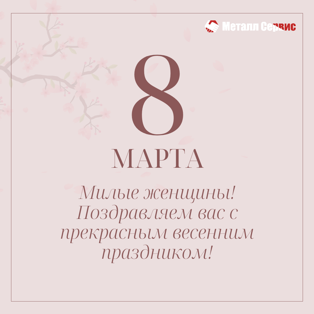 Поздравление с 8 марта от Металл Сервис.