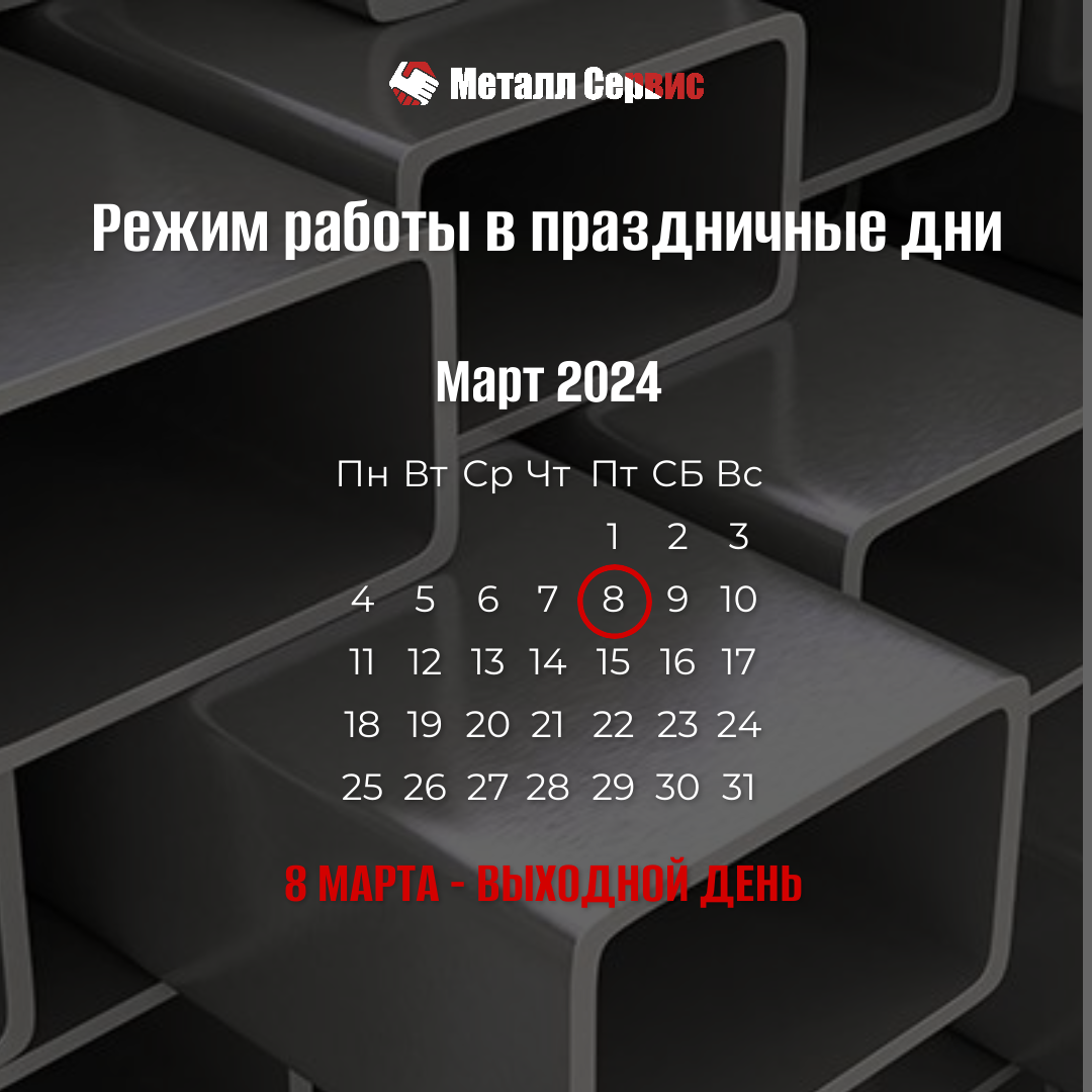 Изменение режима работы 8 марта 2024 года.