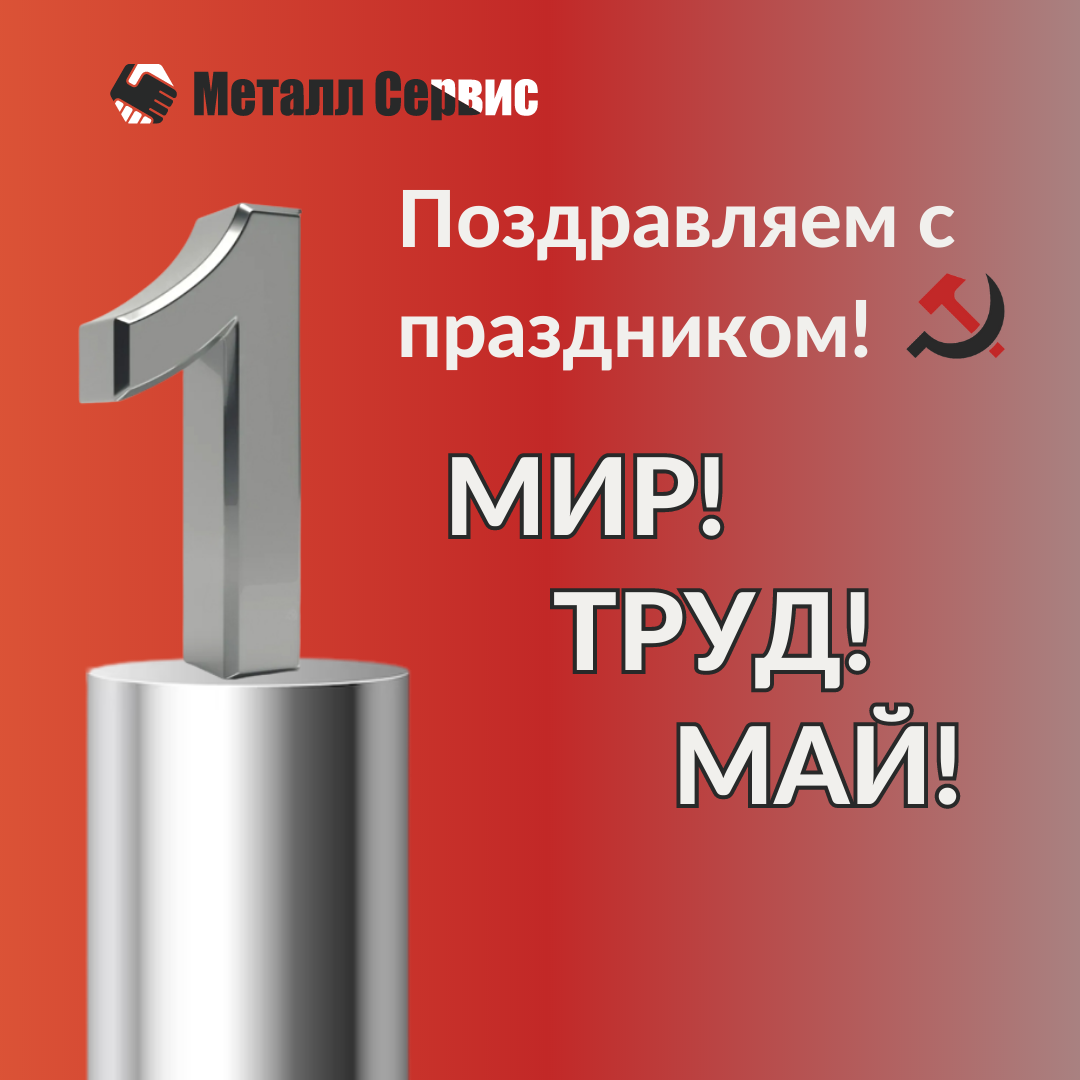 Поздравляем вас с праздником 1 Мая