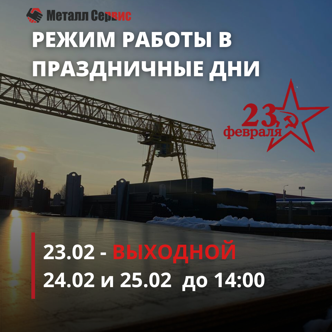 Режим работы в февральские праздники