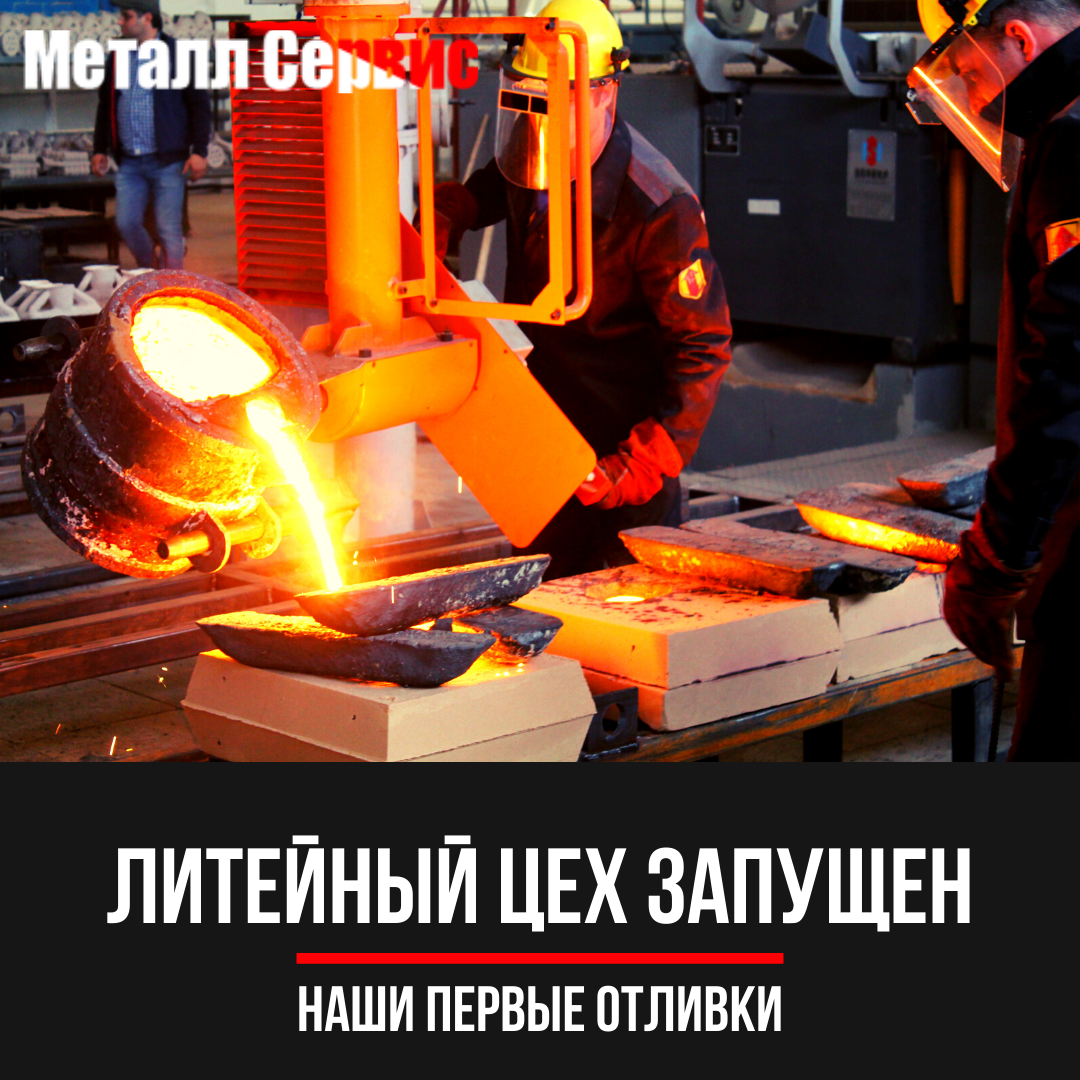 Литейный цех запущен