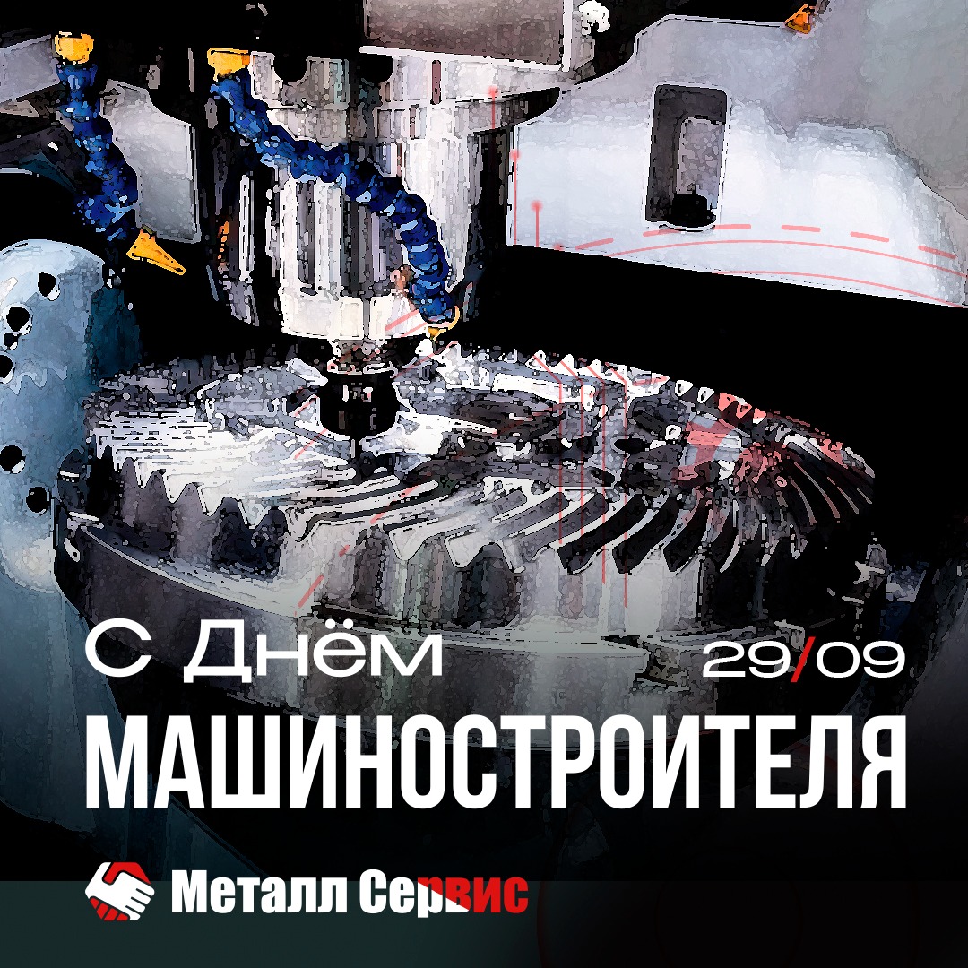 День машиностроителя 2024