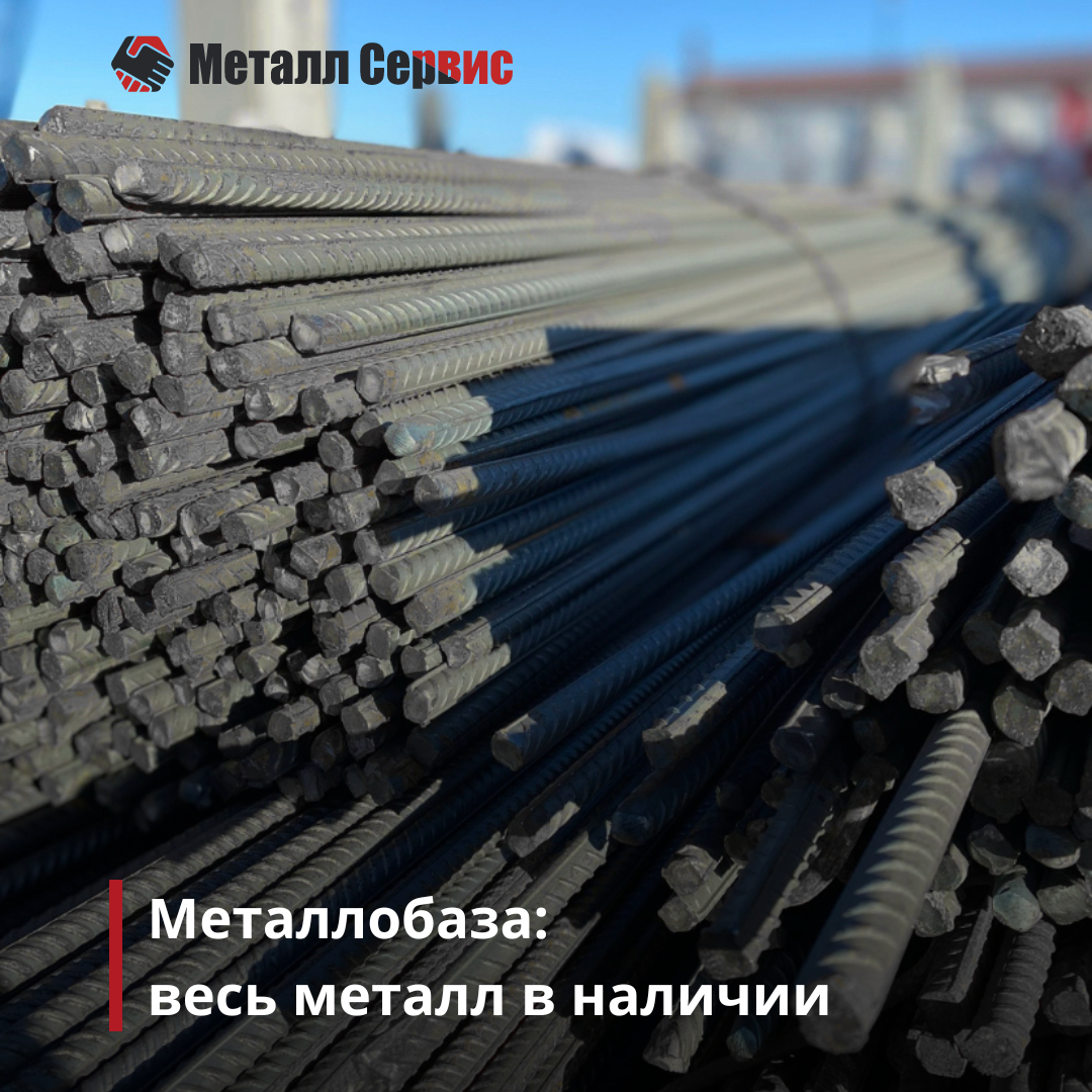 Металлобаза: весь металл в наличии