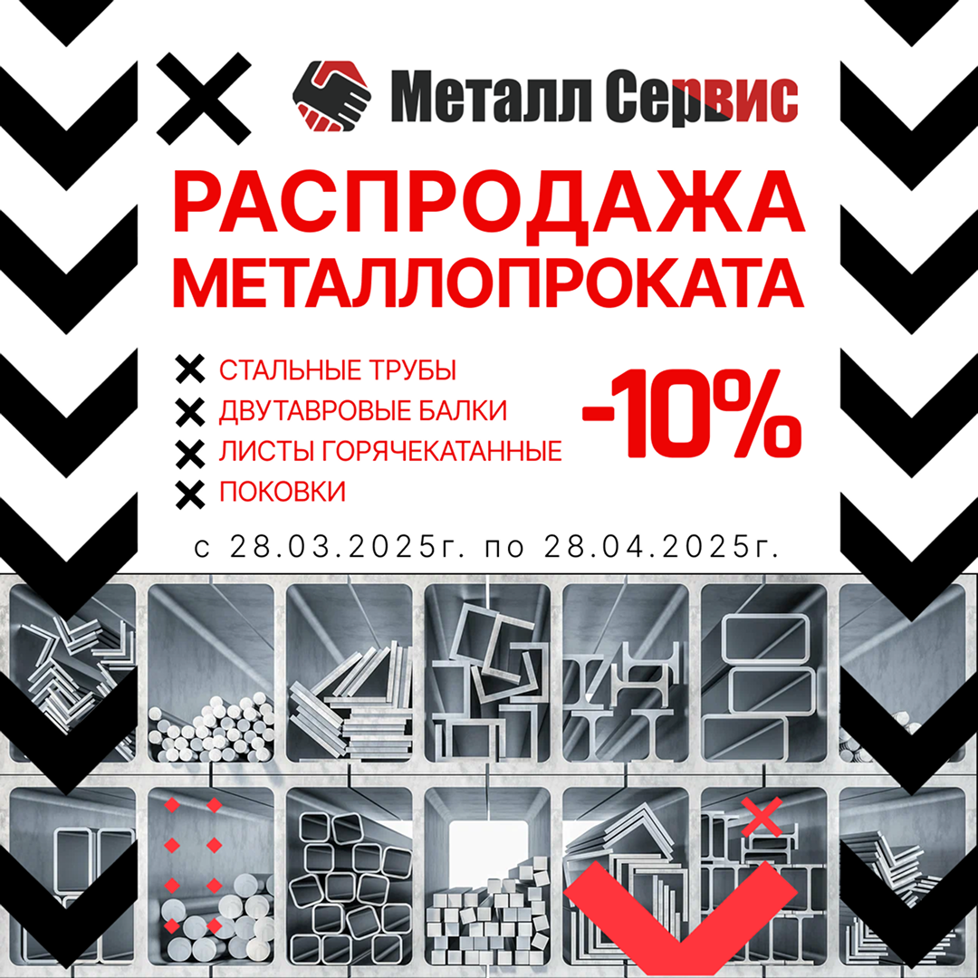 ГОРЯЧАЯ РАСПРОДАЖА МЕТАЛЛА! ГОРЯЧАЯ РАСПРОДАЖА МЕТАЛЛА!