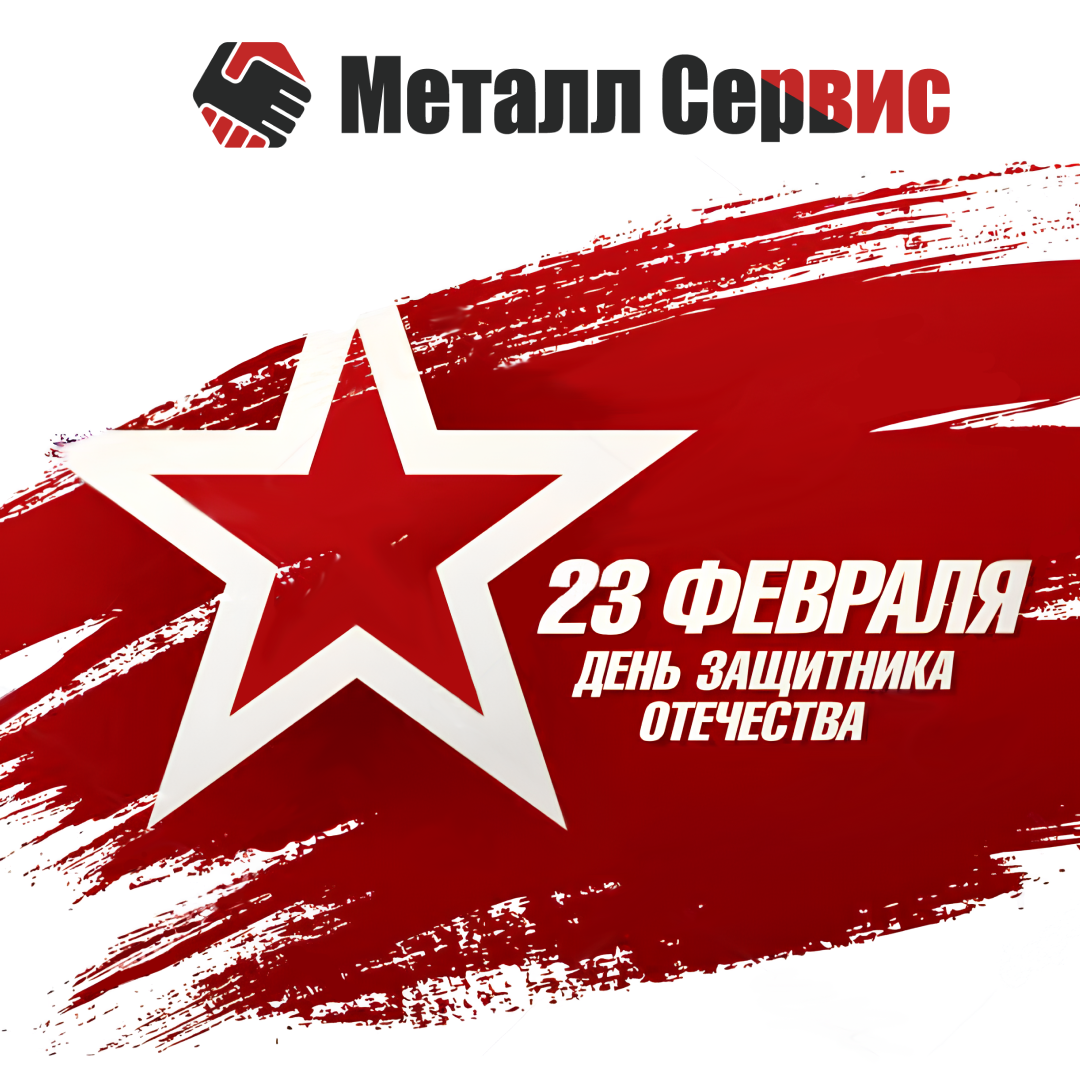 С Днем защитника Отечества!