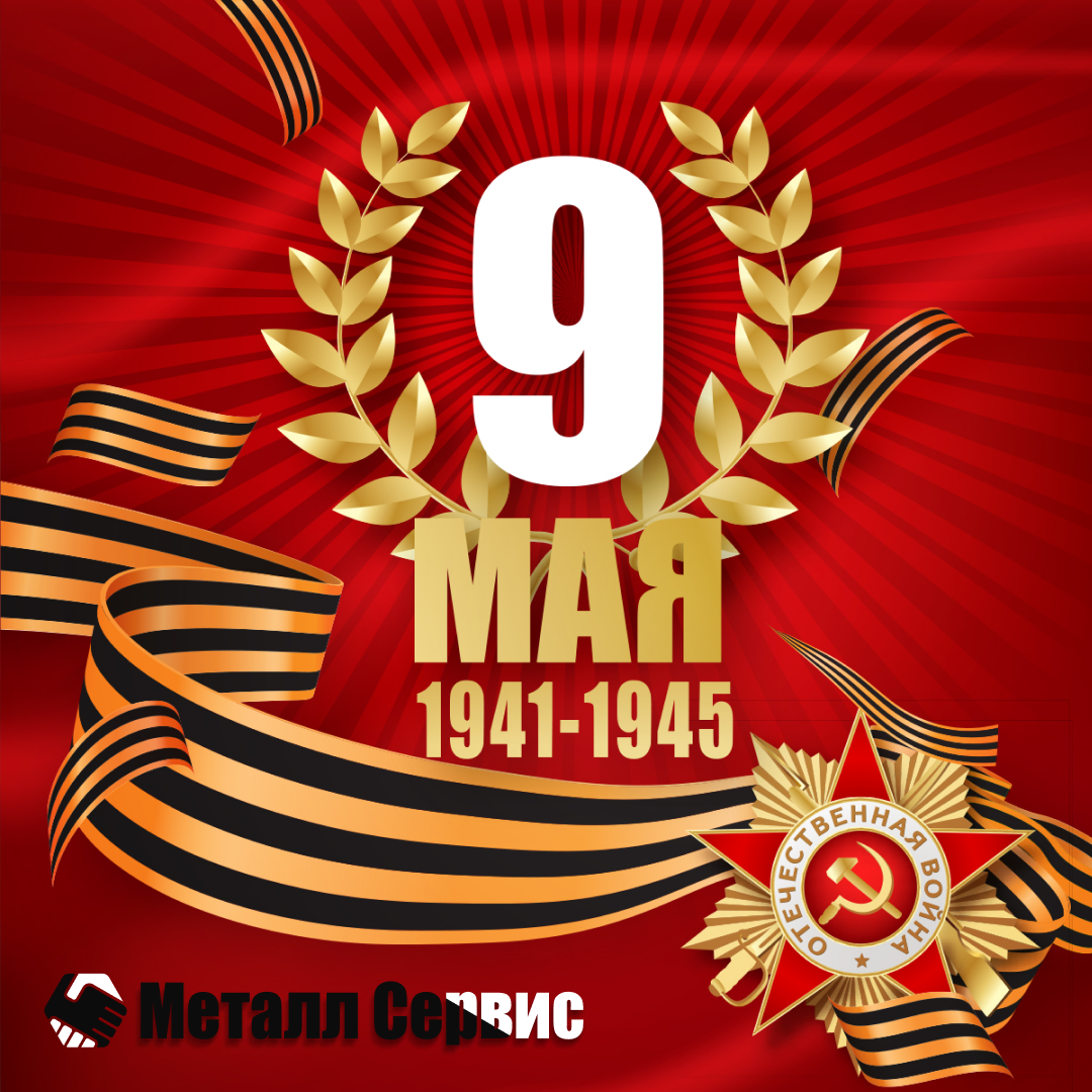 Поздравление с 9 Мая !