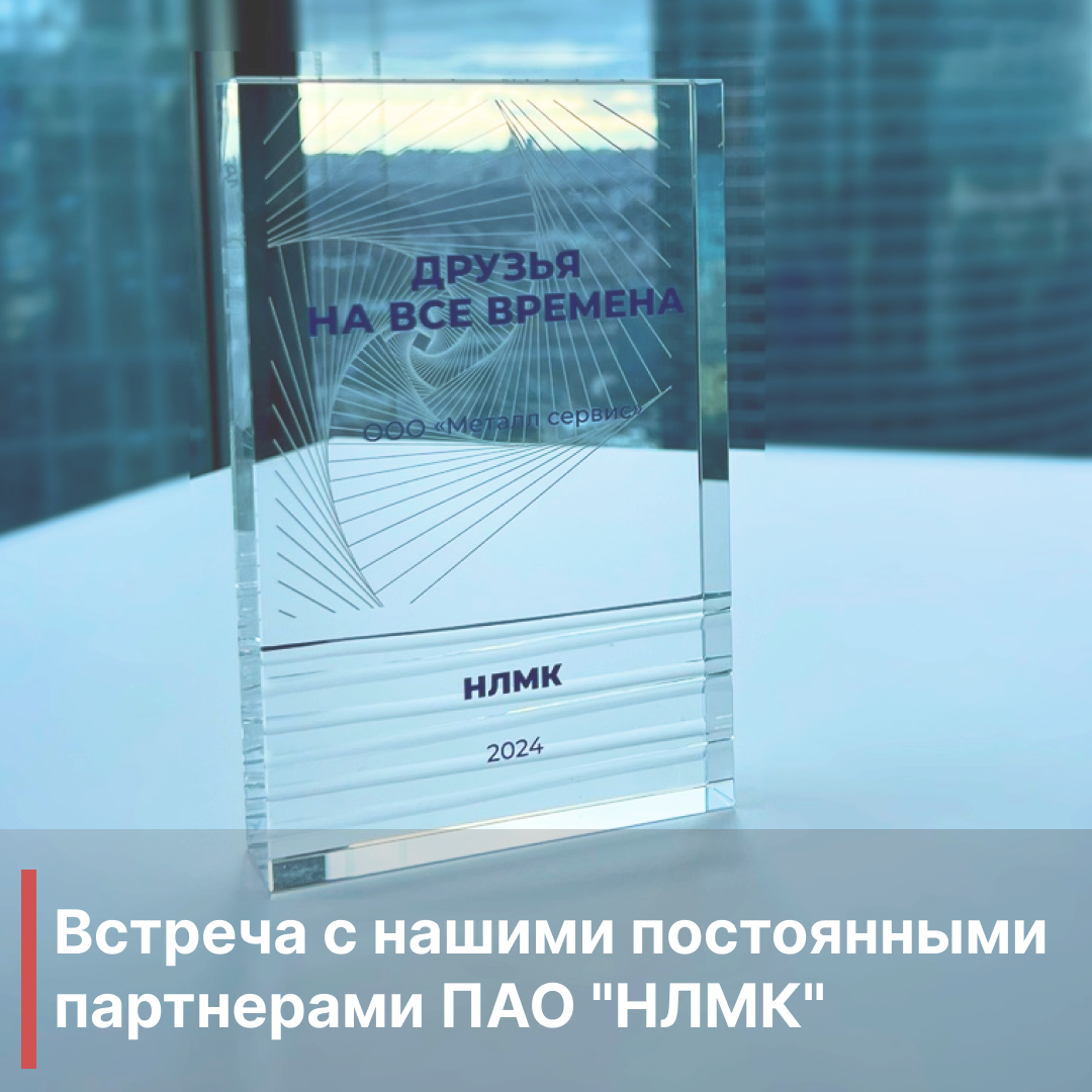 Встреча с постоянными партнерами ПАО "НЛМК"