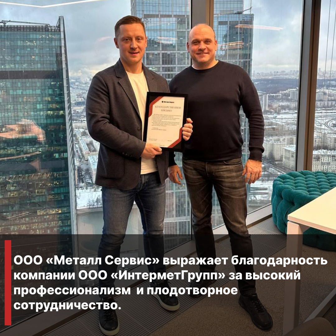 ООО «Металл Сервис» выражает благодарность компании ООО «ИнтерметГрупп»